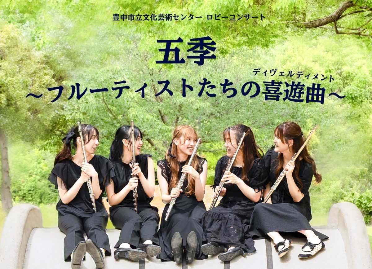 【豊中市】7月8日（水）音大生が企画、フルートの調べが気軽に楽しめるコンサート！（無料・予約不要/豊中市立文化芸術センター）